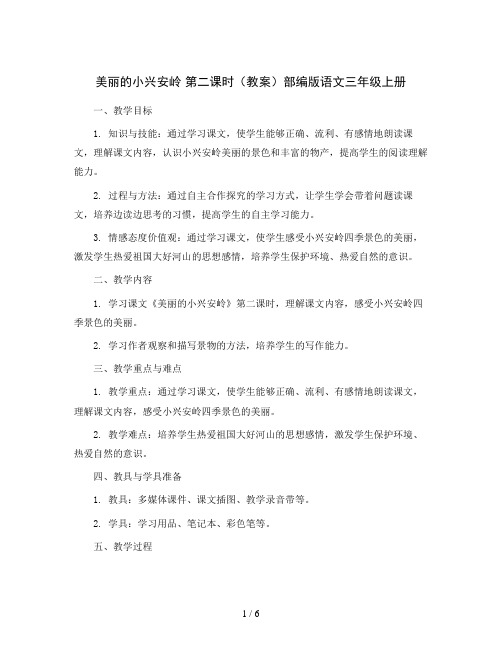 20 美丽的小兴安岭 第二课时(教案)部编版语文三年级上册