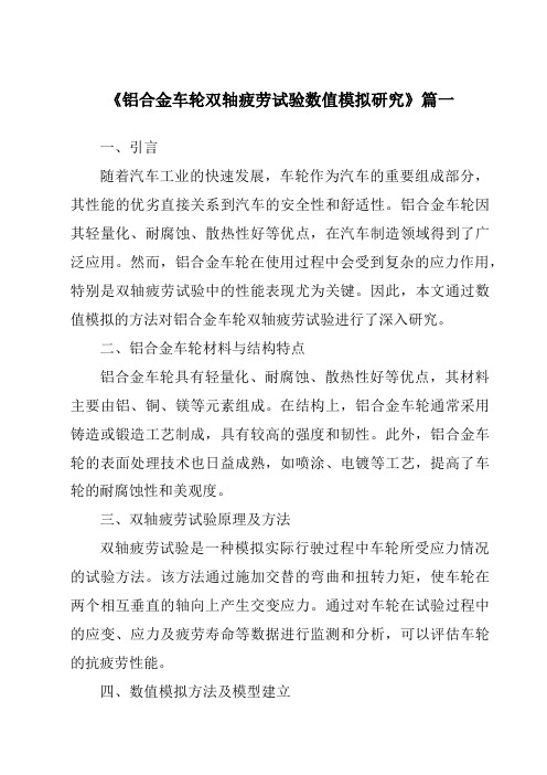 《铝合金车轮双轴疲劳试验数值模拟研究》