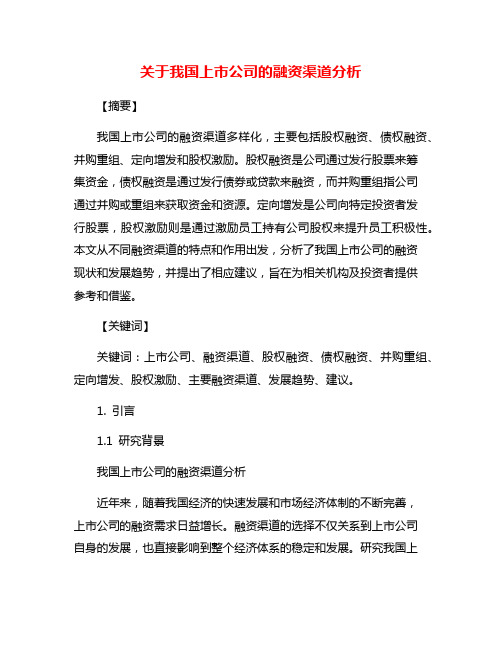 关于我国上市公司的融资渠道分析