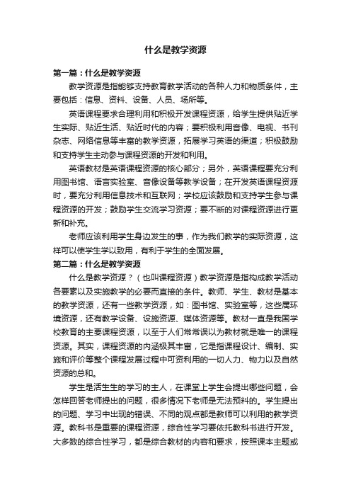 什么是教学资源