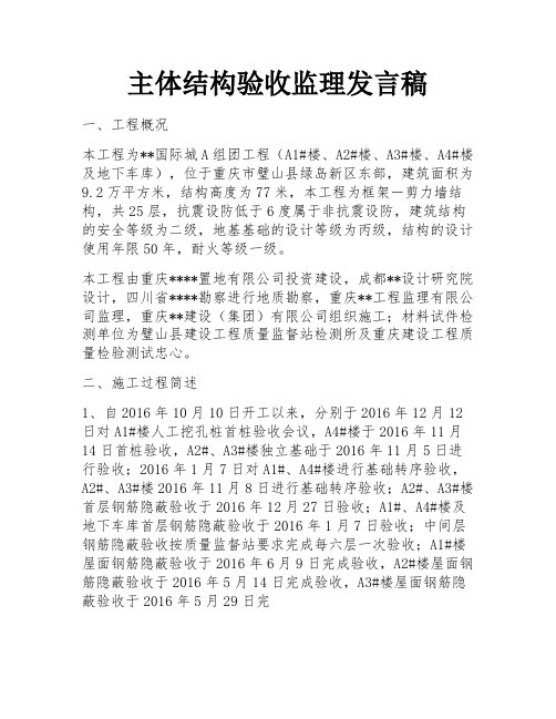 主体结构验收监理发言稿