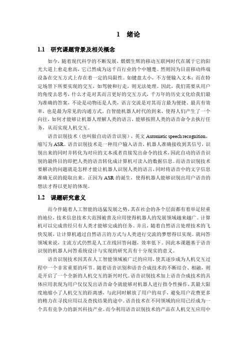 语音识别系统设计和实现 软件工程专业