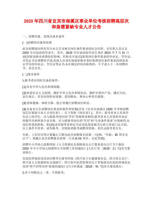 2023年四川省宜宾市南溪区事业单位考核招聘高层次和急需紧缺专业人才公告