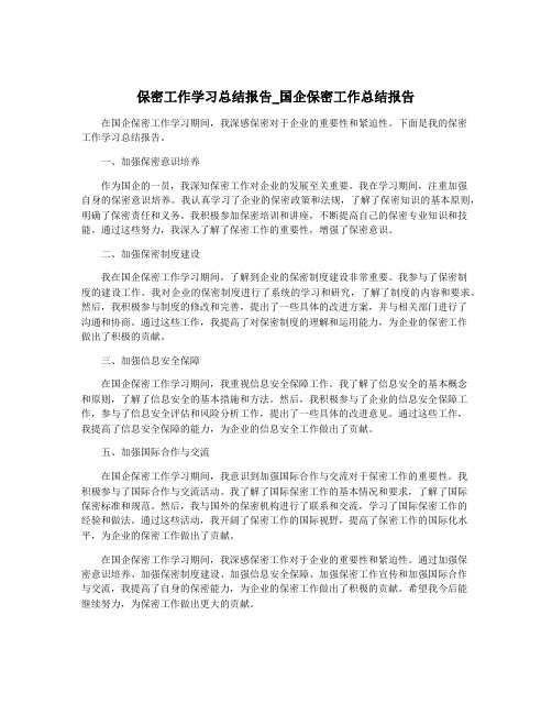 保密工作学习总结报告_国企保密工作总结报告