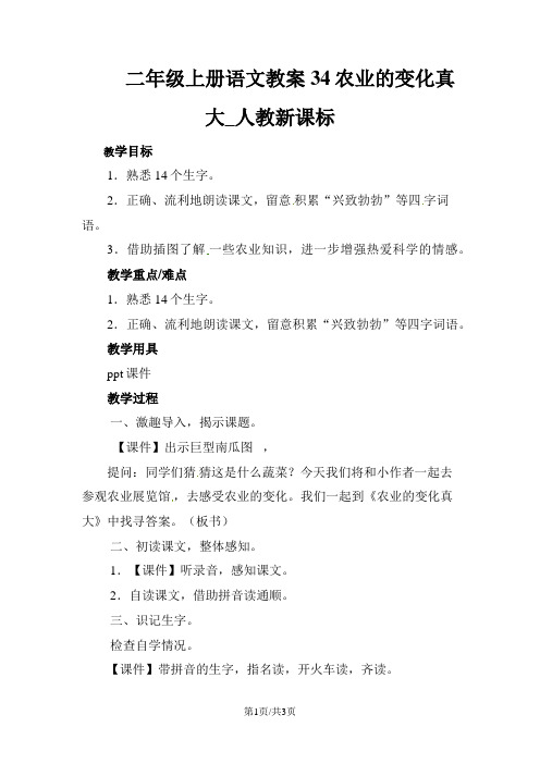 二年级上册语文教案34农业的变化真大_人教新课标