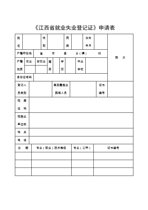 《江西省就业失业登记证》申请表