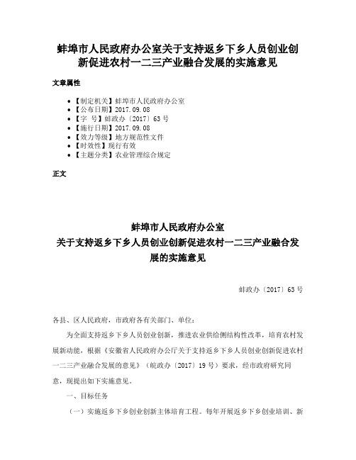 蚌埠市人民政府办公室关于支持返乡下乡人员创业创新促进农村一二三产业融合发展的实施意见