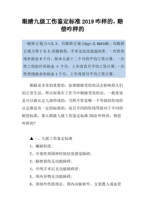 眼睛九级工伤鉴定标准2019咋样的,赔偿咋样的