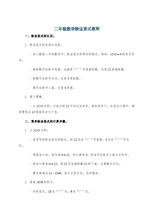 二年级数学除法竖式教程