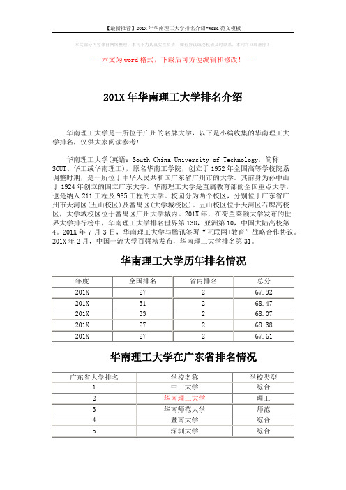 【最新推荐】201X年华南理工大学排名介绍-word范文模板 (3页)