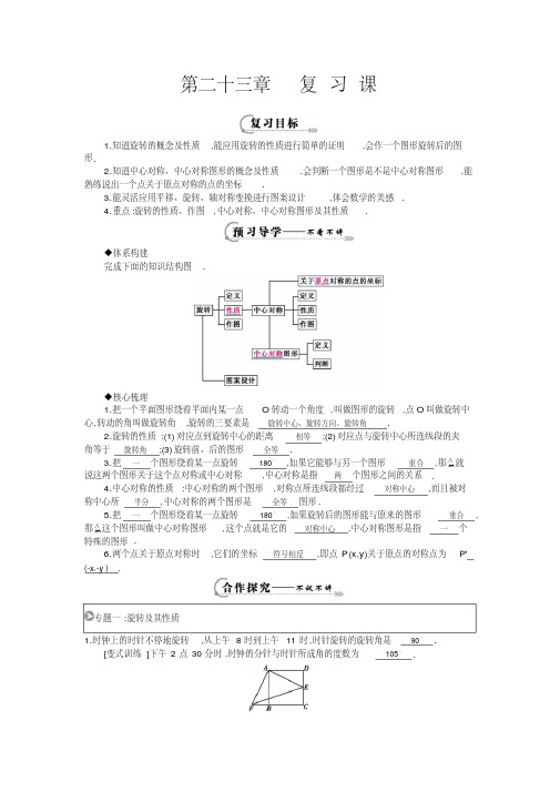 人教版九年级数学上册第23章旋转《复习课》导学案