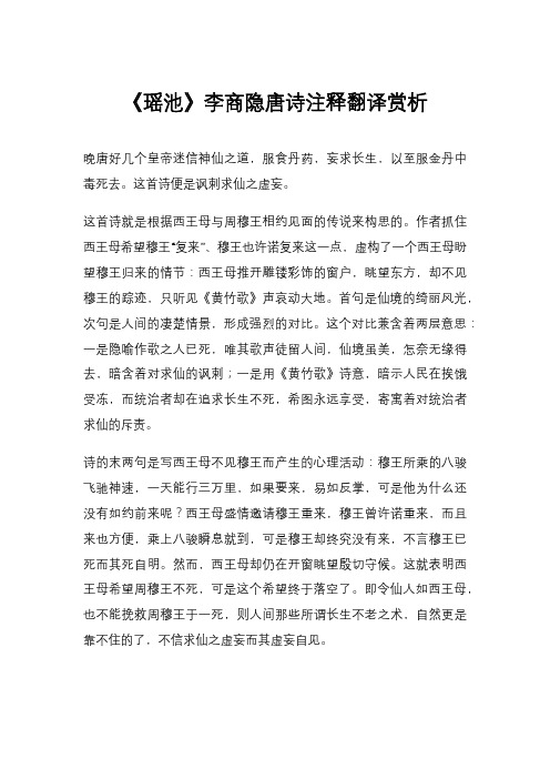 《瑶池》李商隐唐诗注释翻译赏析