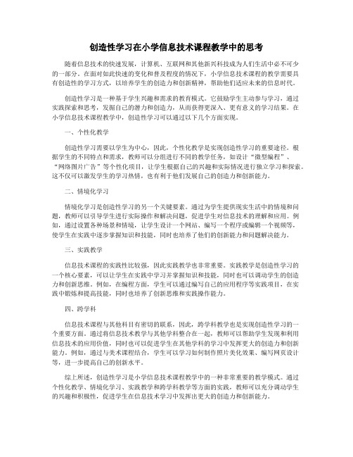 创造性学习在小学信息技术课程教学中的思考