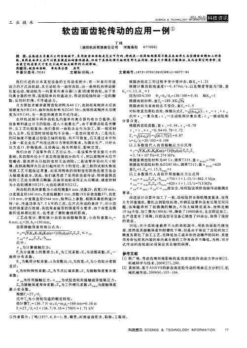 软齿面齿轮传动的应用一例