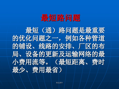 运筹学05_图与网络分析2_最短路演示课件.ppt