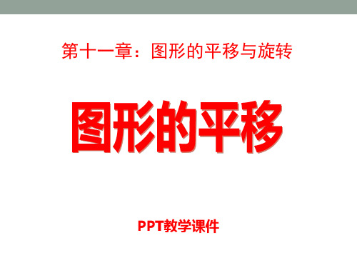 青岛版数学八下11.1《图形的平移》精品课件下载