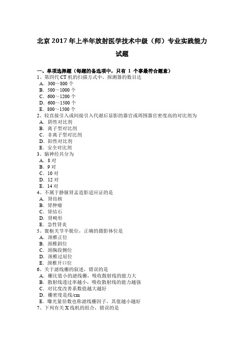 北京2017年上半年放射医学技术中级(师)专业实践能力试题