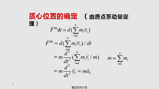 质心质心运动定律.pptx