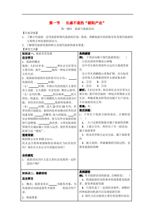 2019年高中地理 第一单元 区域地理环境与人类活动1.1长盛不衰的“朝阳产业” 学案 鲁教版选修3(含答案)