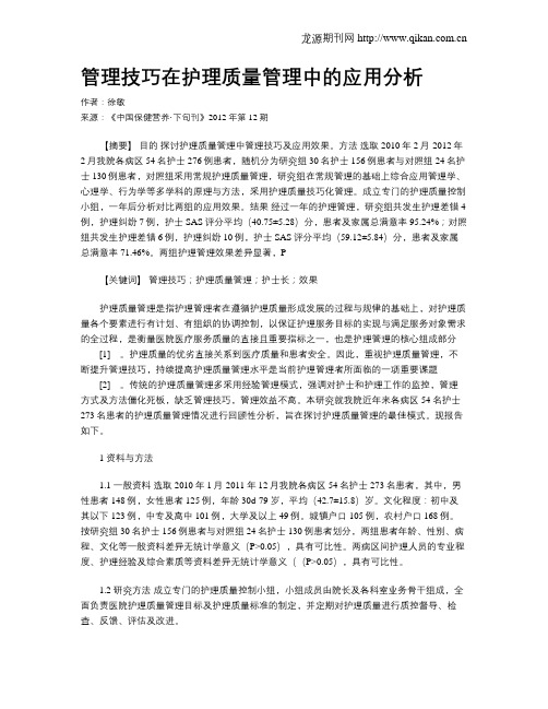 管理技巧在护理质量管理中的应用分析