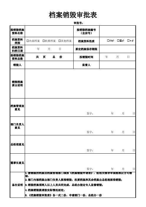 档案销毁审批表