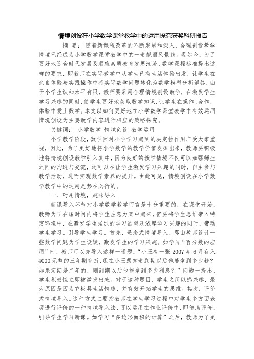 情境创设在小学数学课堂教学中的运用探究获奖科研报告