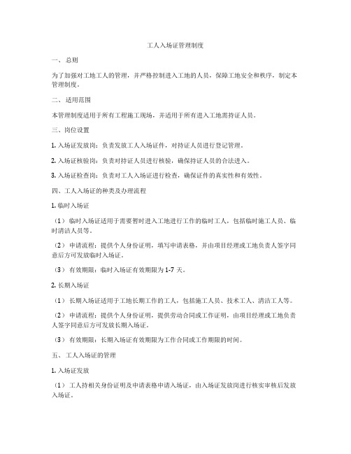 工人入场证管理制度