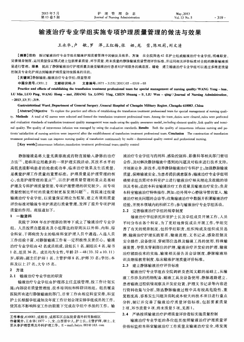 输液治疗专业学组实施专项护理质量管理的做法与效果