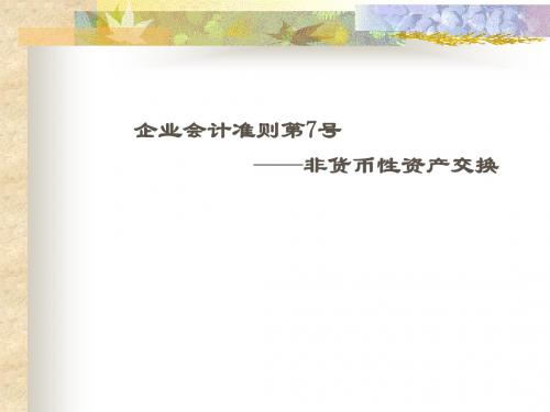 企业会计准则第7号—非货币性资产交换