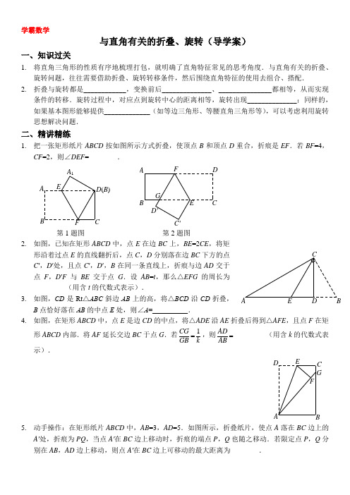 八年级下册数学之与直角有关的折叠、旋转问题导学案及习题(含答案)