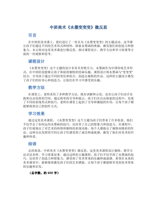 中班美术《水墨变变变》微反思