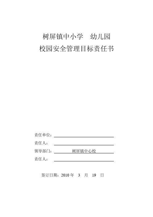 树屏镇中小学幼儿园校园安全管理目标责任书