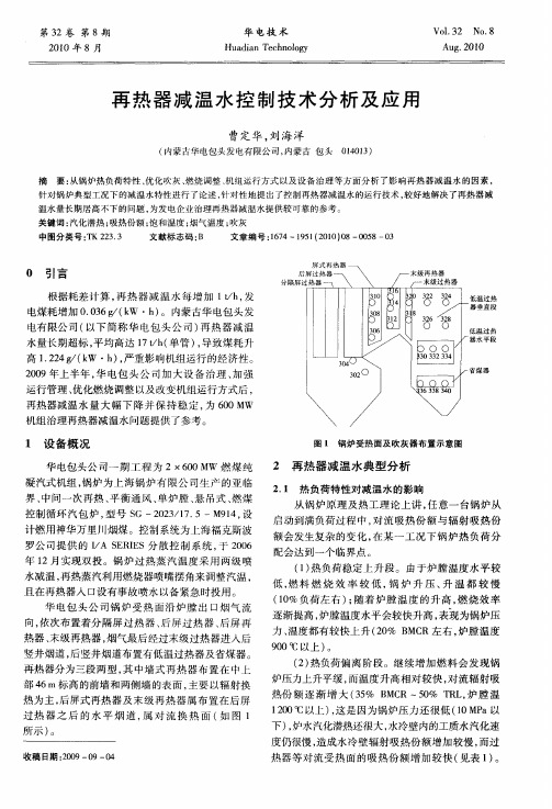 再热器减温水控制技术分析及应用