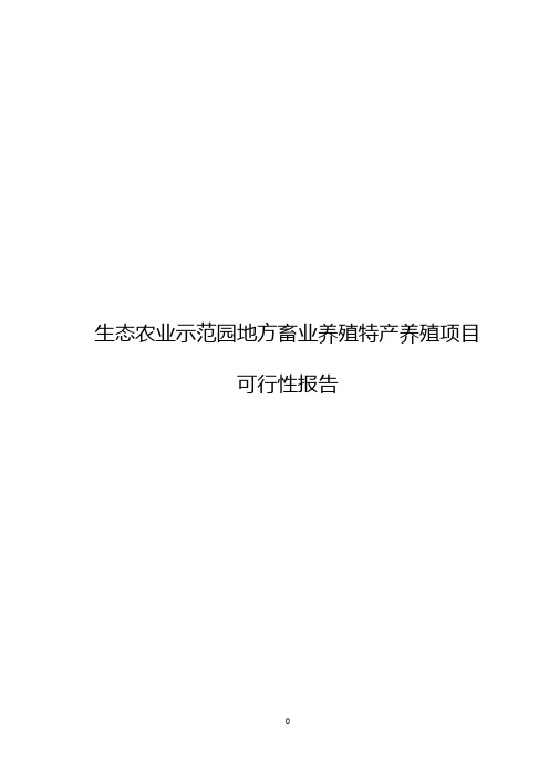 【精选审批稿】生态农业示范园地方畜业养殖特产养殖项目可行性报告