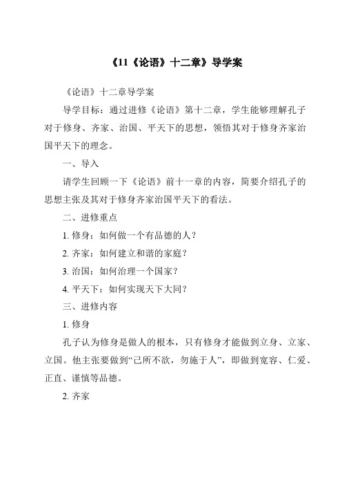 《11《论语》十二章导学案-2023-2024学年初中语文统编版五四学制》