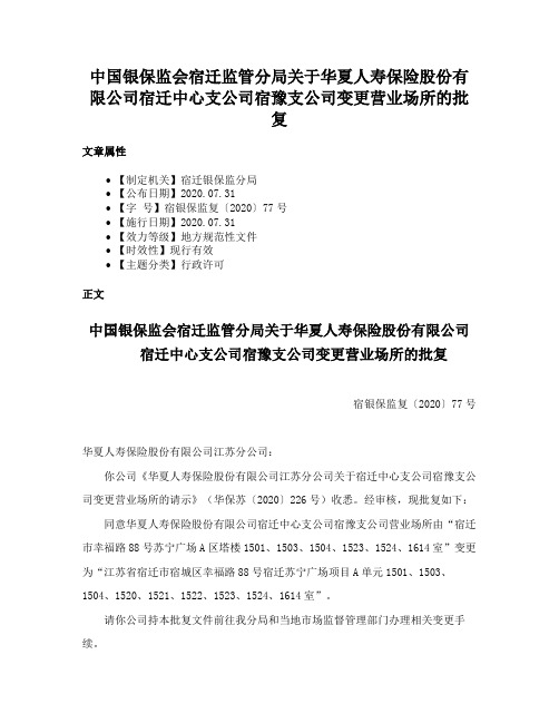 中国银保监会宿迁监管分局关于华夏人寿保险股份有限公司宿迁中心支公司宿豫支公司变更营业场所的批复