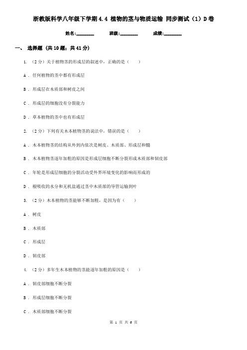 浙教版科学八年级下学期4.4植物的茎与物质运输同步测试(1)D卷