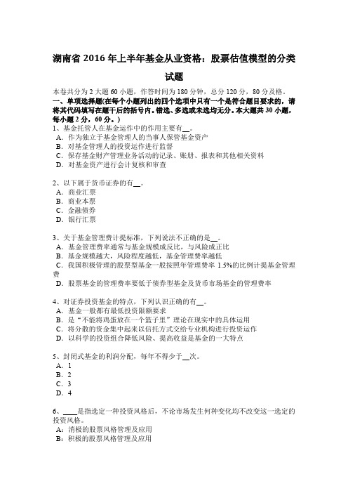 湖南省2016年上半年基金从业资格：股票估值模型的分类试题