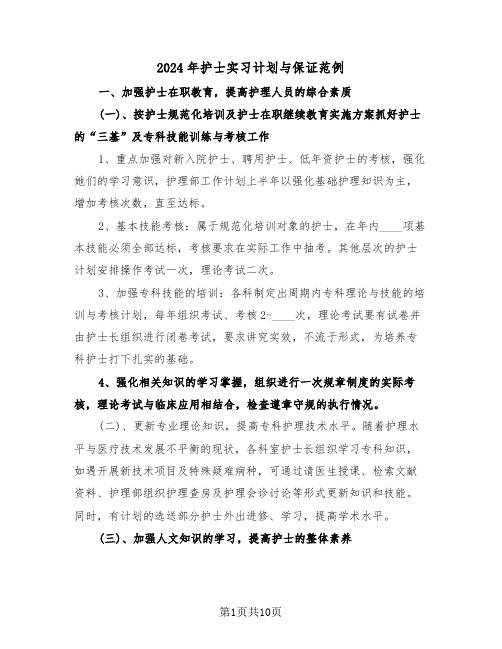 2024年护士实习计划与保证范例（三篇）