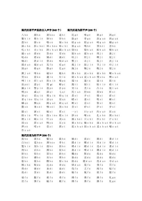 现代汉语平声里的古入声字