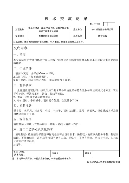 技术交底-地面瓷砖镶贴