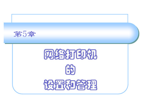 网络打印机的设置和管理