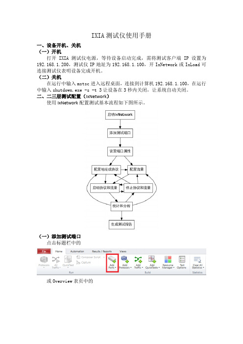 IXIA测试仪使用手册