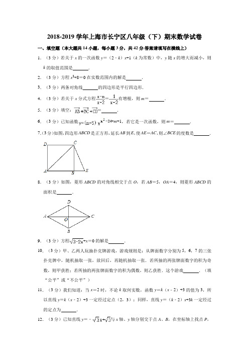 2018-2019学年上海市长宁区八年级(下)期末数学试卷