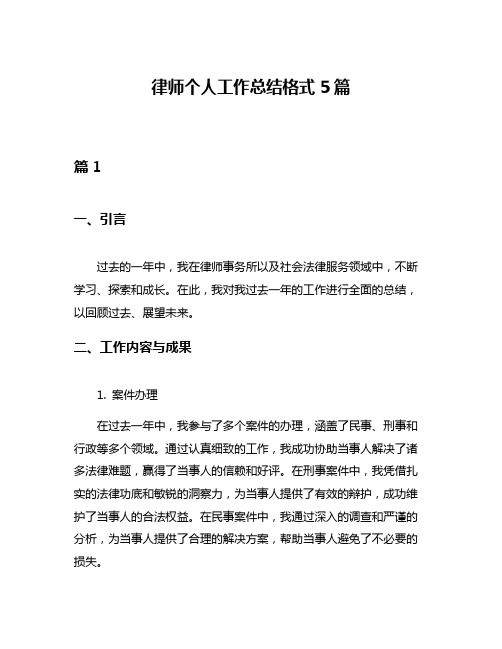 律师个人工作总结格式5篇