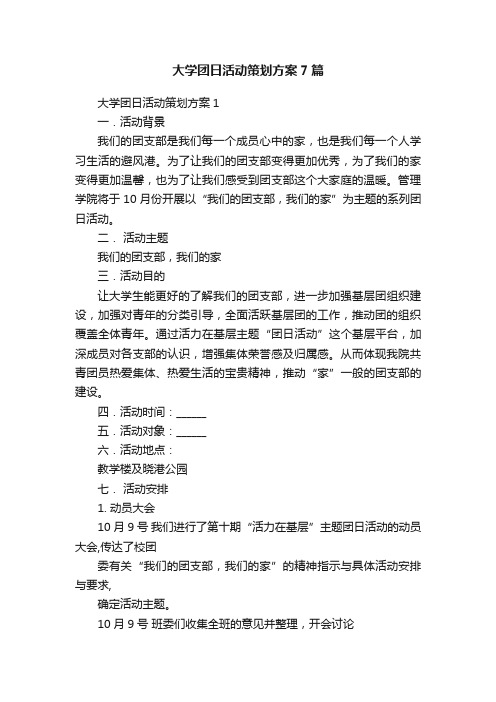 大学团日活动策划方案7篇