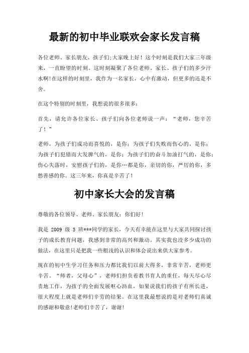 初中毕业联欢会家长发言稿三篇