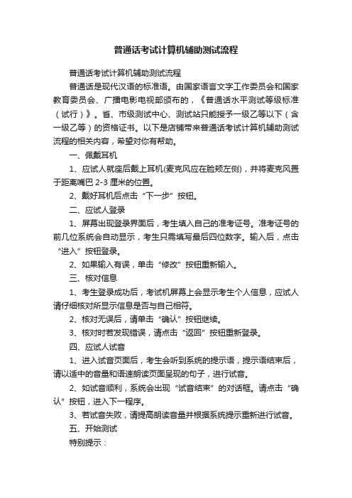 普通话考试计算机辅助测试流程