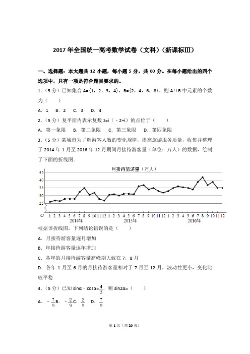 2017年全国统一高考数学试卷及答案详解(文科-新课标Ⅲ)