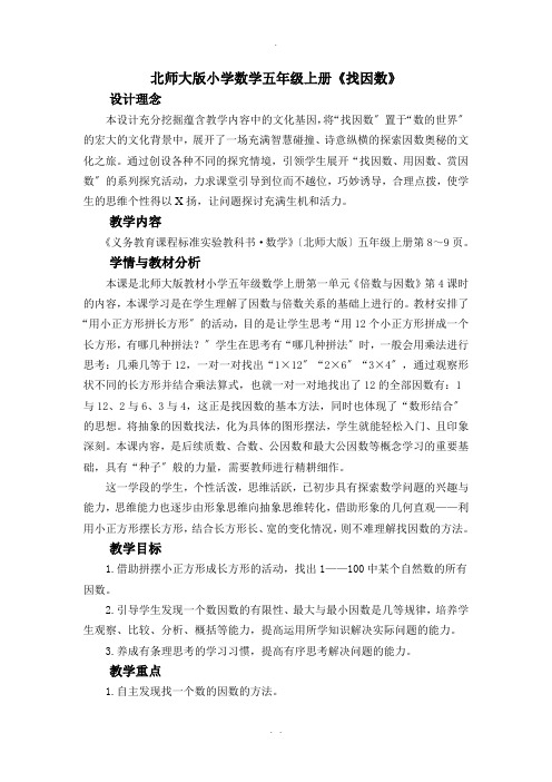 北师大版小学数学五年级上册《找因数》精品教案